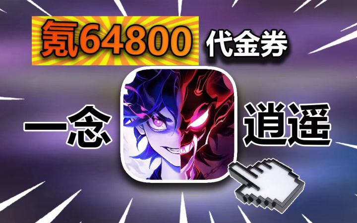 爆氪648玩鬼修,究竟能到什么地步?!一念逍遥#2截图