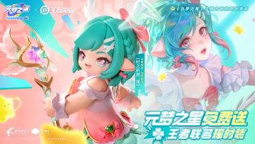 号外！号外！更多王者联名时装即将来到元梦之星乐园啦！