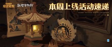 本周上线活动速递丨敦煌联动再启，邀你共赏此间盛景