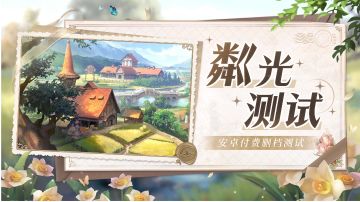 《新庄园时代》粼光测试招募开始！点此查看名额获取方式！