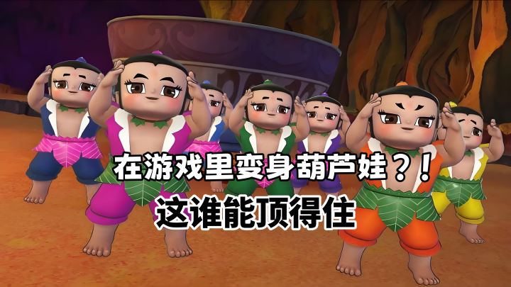 在游戏里变身葫芦娃?!这谁能顶得住截图