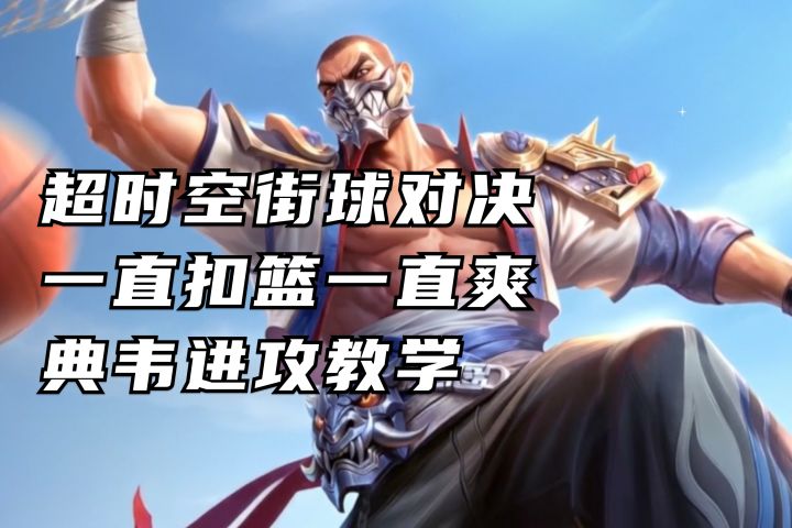 一直扣篮一直爽!全网最细典韦进攻教学丨超时空街球对决截图