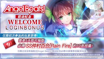 《炽焰天穹》「Angel Beats!联动纪念 Welcome登录活动」预告！