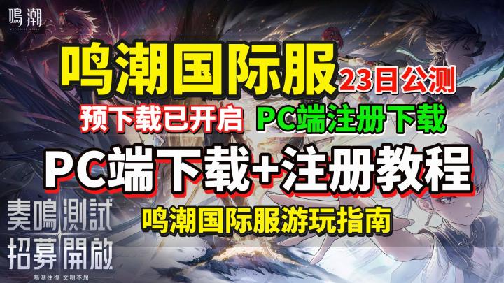 鸣潮今日公测!鸣潮国际服PC端下载+账号注册详细步骤!超简单截图