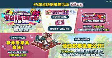 【公告】ES粉丝感谢庆典活动「Valkyrie」即将开启