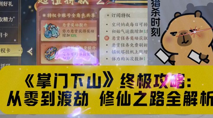 掌门下山终极攻略:从零到渡劫,修仙之路全面解析!截图