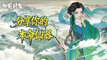 仙缘共鸣 分享本命仙器得珍稀好礼