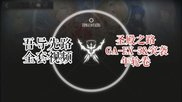 GA-EX-5 & 突袭 年轮卷