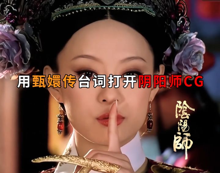 用甄嬛传台词打开阴阳师CG截图