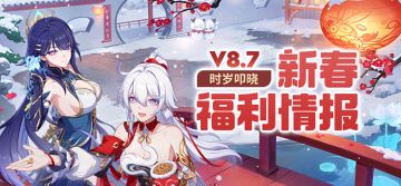 【资讯】V8.7时岁叩晓丨新春福利情报