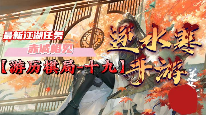 游历棋局-十九解法/最新江湖任务截图