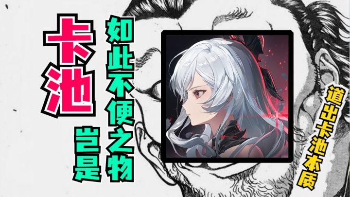 免费的才是最贵的?为什么说二重必须删卡池!截图