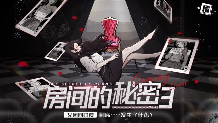 《房间的秘密3：女团回归夜》回归曲疑遭泄露？截图