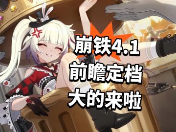 崩铁4.1前瞻定档！大的来啦