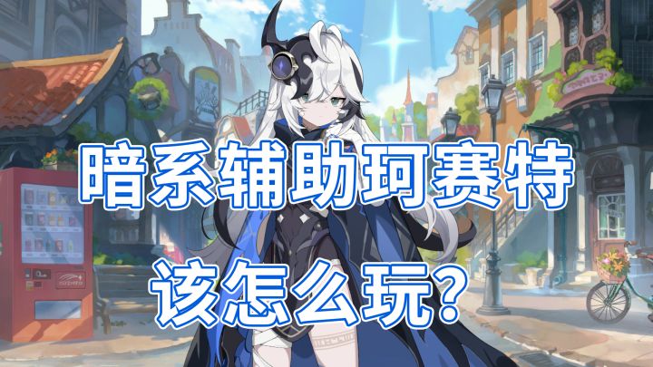 暗系辅助珂赛特,应该怎么玩?截图