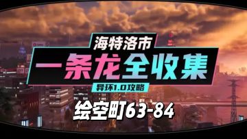 【异环】1.0公测海特洛市全收集一条龙P12
