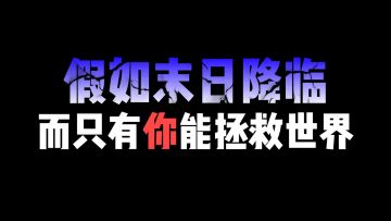 假如末日降临，而只有你能拯救世界