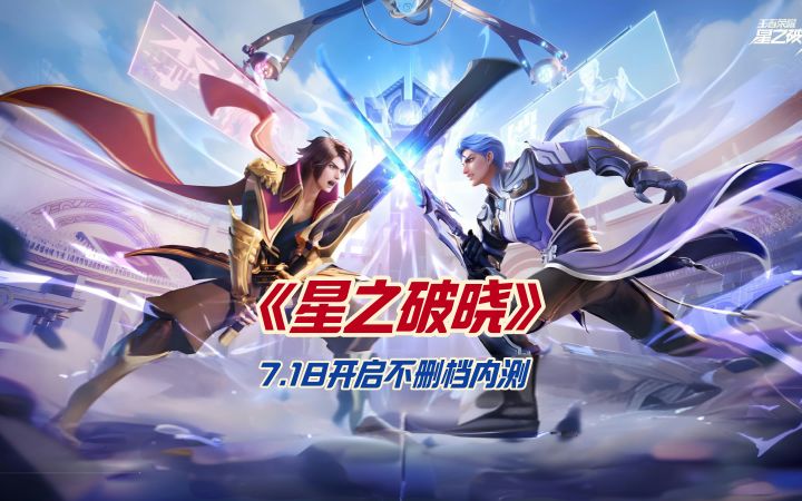 《星之破晓》7.18开启不删档内测截图