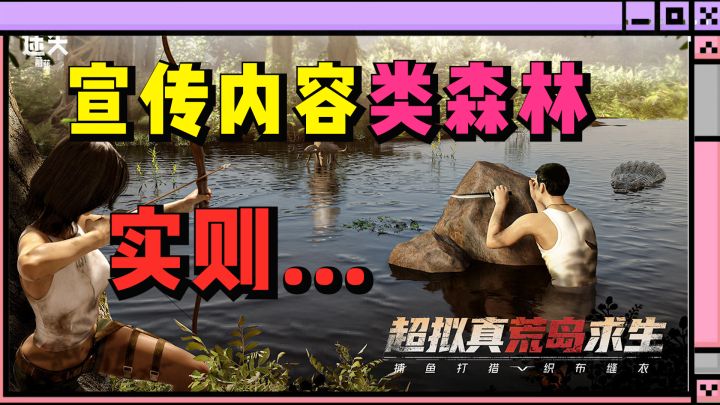宣传类森林的游戏,实际游戏体验是怎样的?截图