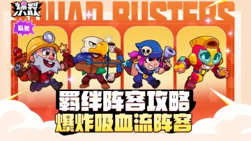 爆炸才是艺术！羁绊攻略分享——爆炸吸血流