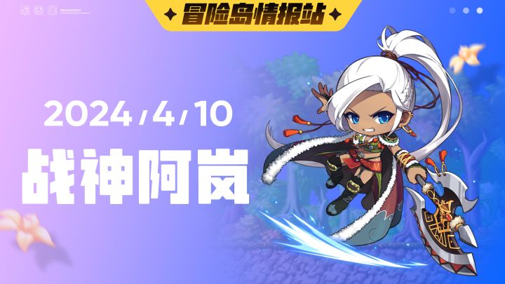 【冒险岛情报站】战神阿岚独家情报截图