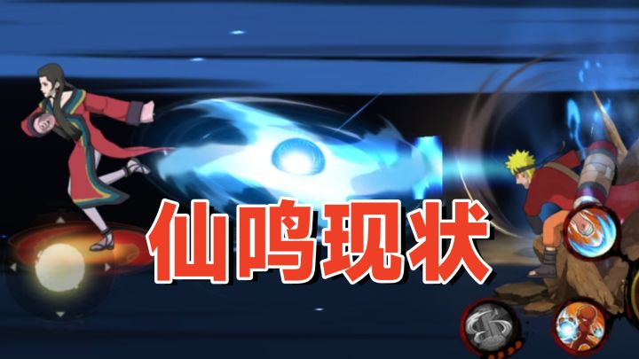 仙鸣:等待回调的老忍者,加强和削弱都太过头了!截图