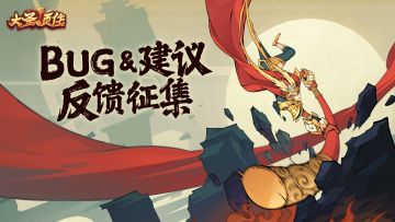 【大圣顶住】BUG问题与建议反馈集中贴