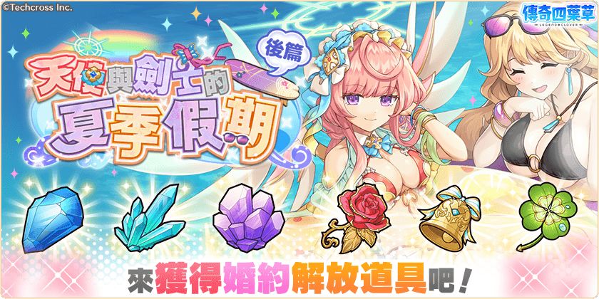 「天使与剑士的夏季假期・后篇」开启! 1