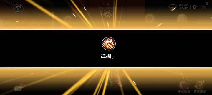一区家族江湖招人截图