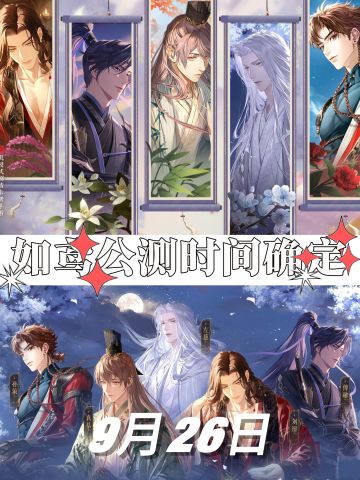 《如鸢》公测定档9.26❗