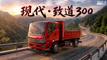 资讯速递站：全新授权自卸车「现代·致道300」登场