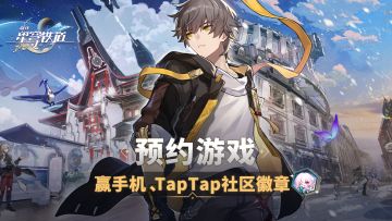 《崩坏：星穹铁道》预约抽奖活动开启！参与赢华为手机、TapTap社区徽章等奖励~