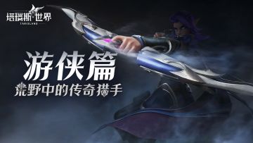 【职业前瞻】游侠——荒野中的传奇猎手