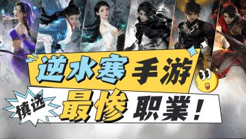 逆水寒手游六大职业全解析，这个职业最惨！
