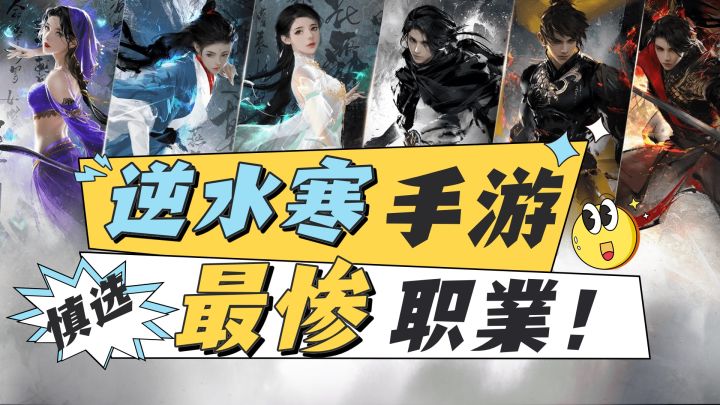 逆水寒手游六大职业全解析，这个职业最惨！截图
