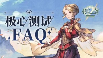 铃兰之剑「极心测试」FAQ