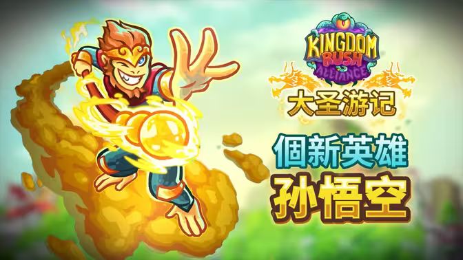 DLC【大圣游记】英雄「孙悟空」前瞻截图