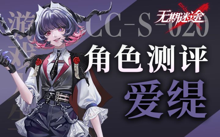 【无期迷途】法系队伍变革者? 爱缇角色初步测评截图