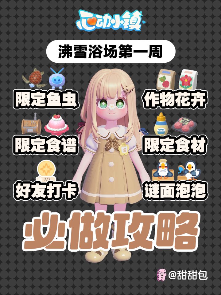 11月8日沸雪浴场第一周必做攻略(超详细)截图