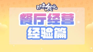 【攻略】餐厅经营-经验篇