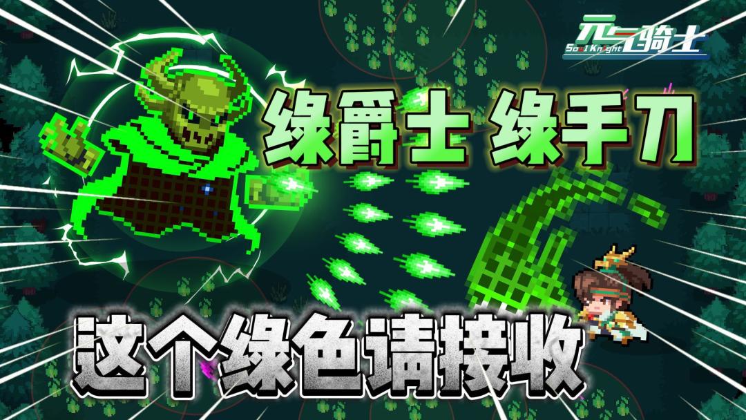 元气骑士：绿手刀来袭，很绿！绿到发慌！截图