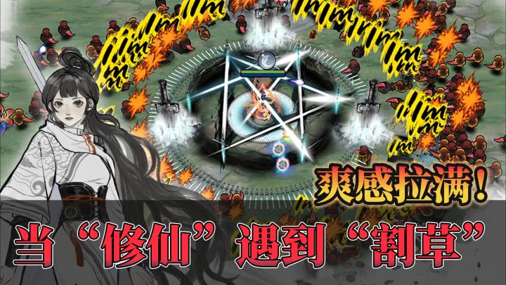 修仙+肉鸽能有多快乐✨割草解压❗三大职业自由切换🔥0氪也能爽🎉截图
