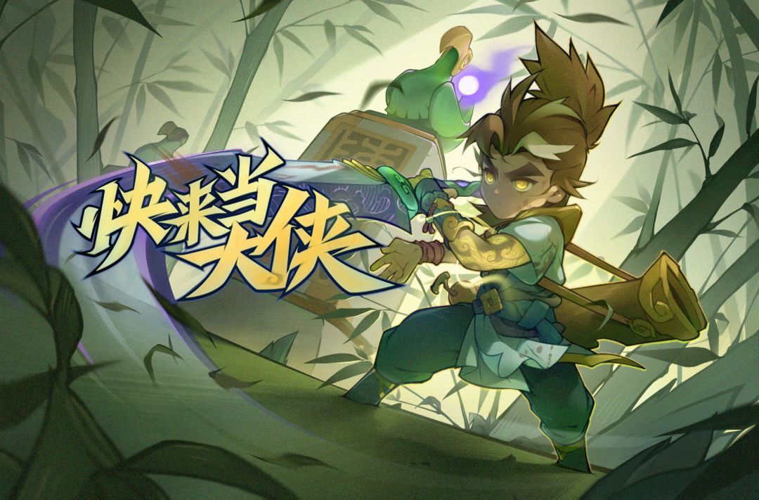 《快来当大侠》游戏实机演示来啦！截图