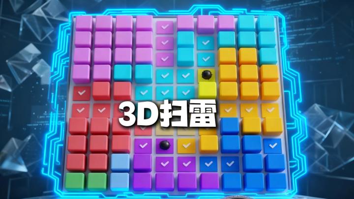 经典扫雷的3D版,彩色方块藏数字炸弹,不用猜就能赢截图