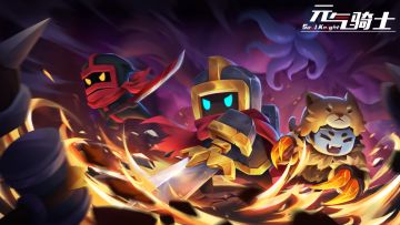 【有奖活动】《元气骑士》下载量破3300万！快来参与活动赢奖励！