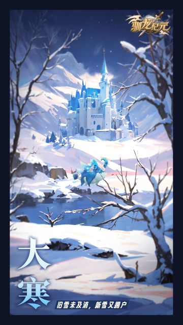 #驯龙纪元二十四节气#旧雪未及消，新雪又拥户#大寒#