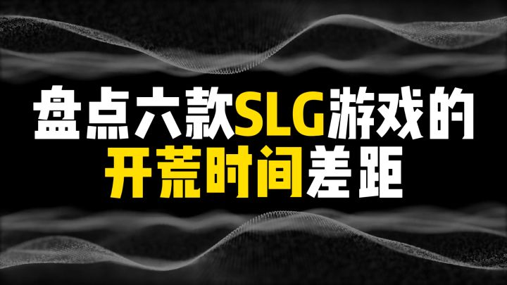 盘点六款 SLG 游戏的开荒时间差距截图