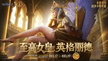 周年庆典丨「至高女皇·英格丽德」限时召唤概率提升（含兑换码）