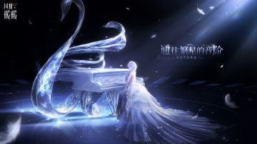 【有奖活动】通往繁星的音阶，参与赢取周边