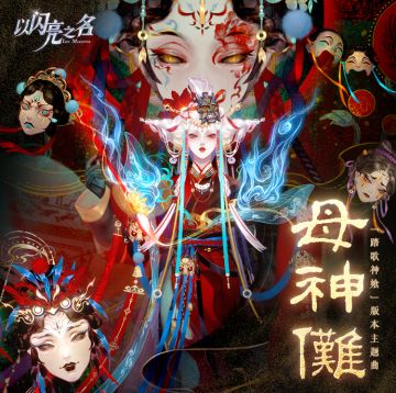 🎵「踏歌神飨」版本主题曲《母神傩》现已首发上线腾讯音乐平台。